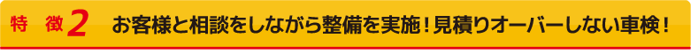 お客様と相談をしながら整備を実施！見積りオーバーしない車検！