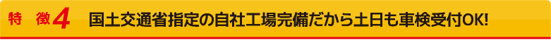 国土交通省指定工場で整備士が対応！