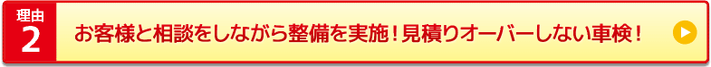 お客様と相談をしながら整備を実施！見積りオーバーしない車検！