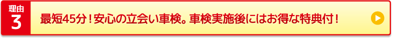 アート車検邑楽では、最短45分の安心の立会い車検を実施しています。