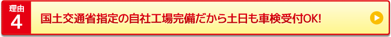 国土交通省指定工場で整備士が対応！